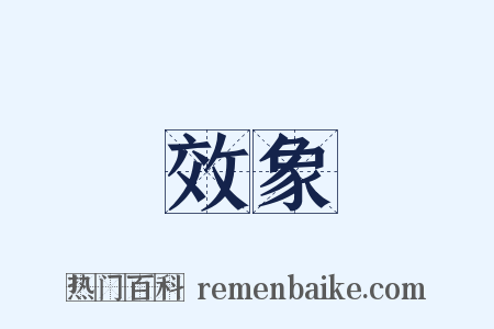效象是什么意思的图片